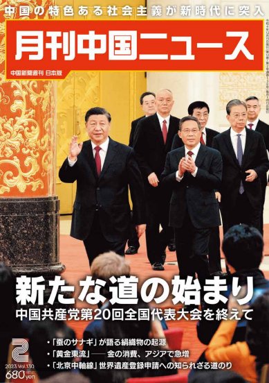 月刊中国ニュース2023年02月号の画像