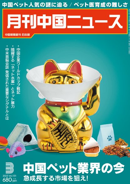 月刊中国ニュース2023年03月号の画像