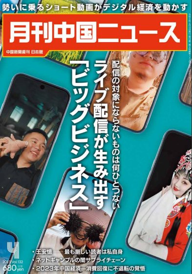 月刊中国ニュース2023年4月号の画像