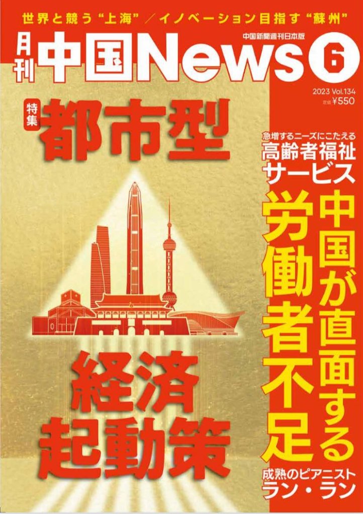 月刊中国ニュース2023年6月号の画像