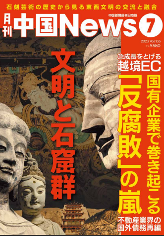 月刊中国ニュース2023年7月号の画像