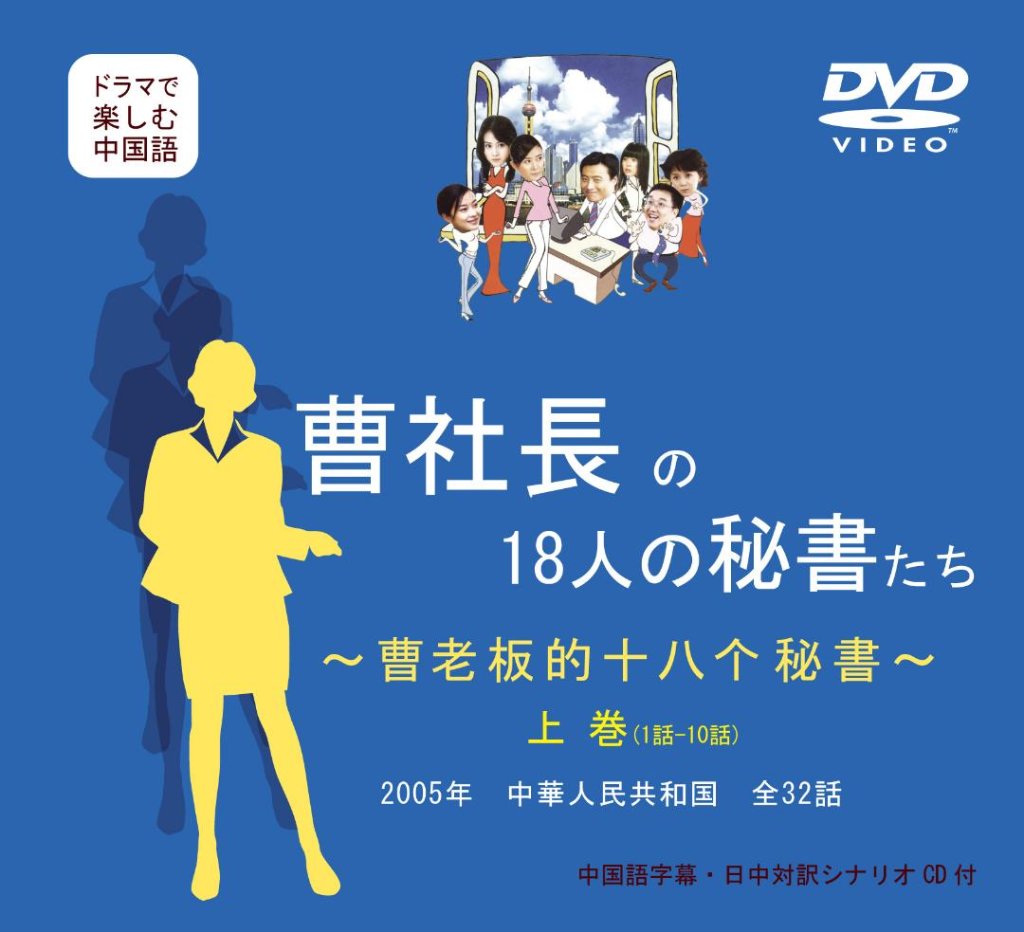 DVD曹社長の18人の秘書たち　上巻　(第１話～第10話)の画像