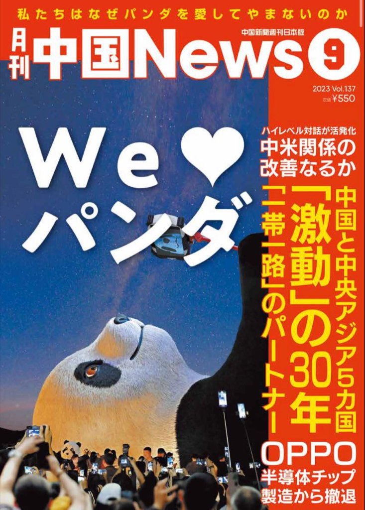 月刊中国ニュース2023年9月号の画像