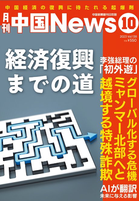月刊中国ニュース2023年10月号の画像