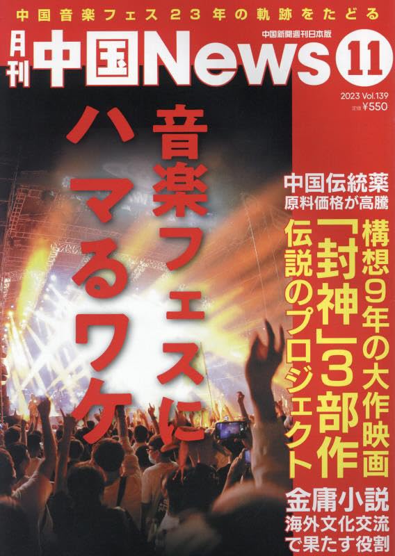 月刊中国ニュース2023年11月号の画像