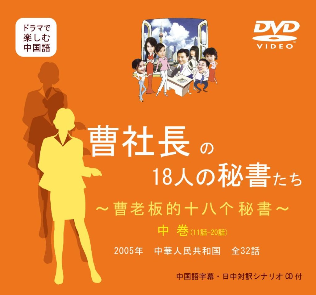 DVD曹社長の18人の秘書たち　中巻　(第11話～第20話)の画像