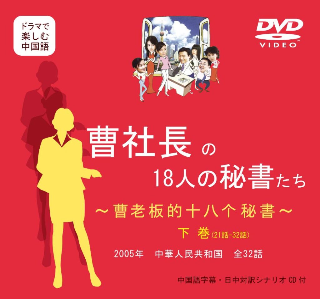 DVD曹社長の18人の秘書たち　下巻　(第21話～第32話)の画像