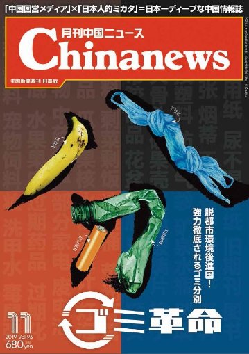 月刊中国ニュース 2019年11月号画像