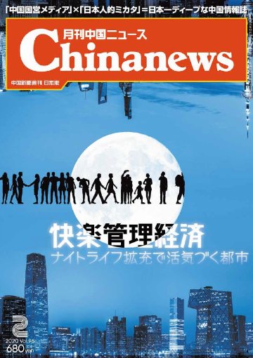 月刊中国ニュース2020年02月号画像
