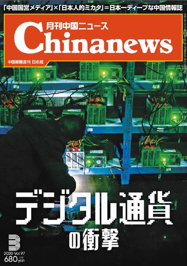 月刊中国ニュース2020年03月号画像