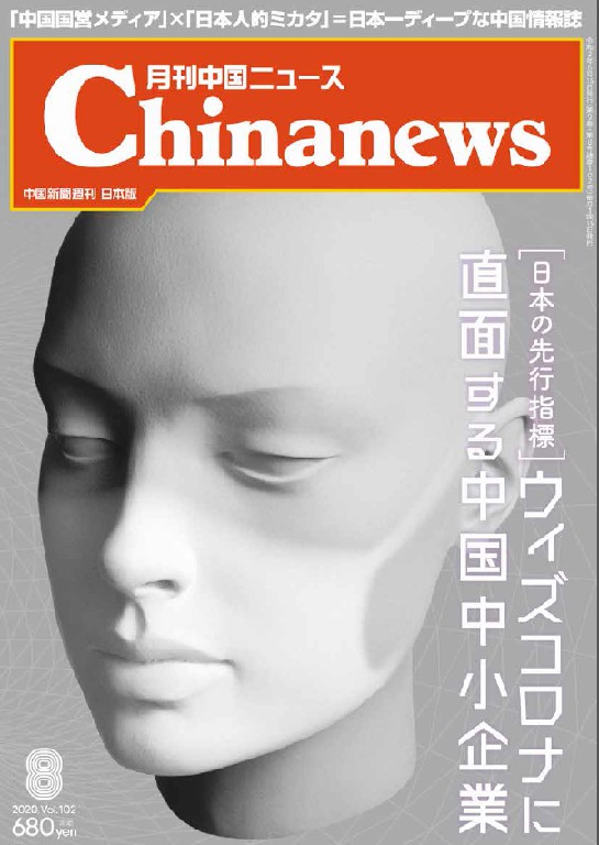 月刊中国ニュース2020年08月号画像