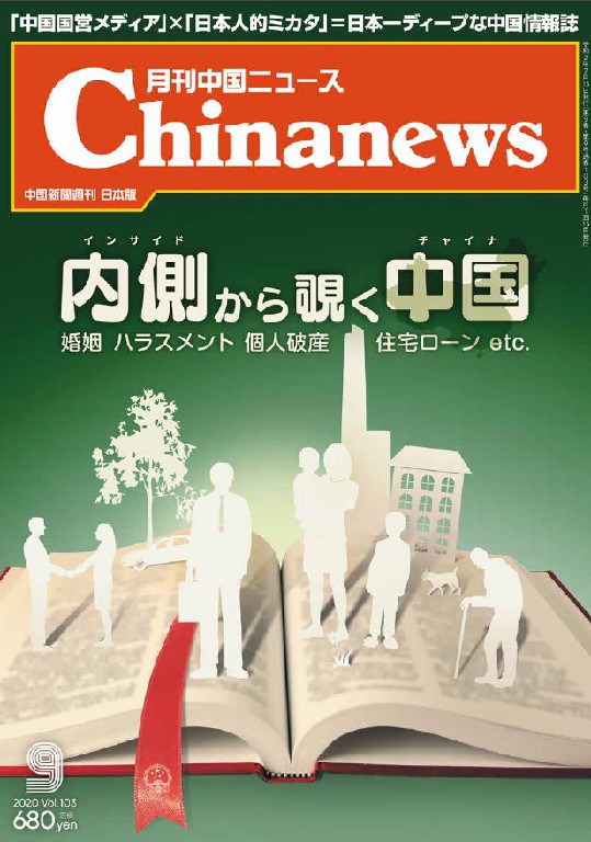 月刊中国ニュース2020年09月号画像