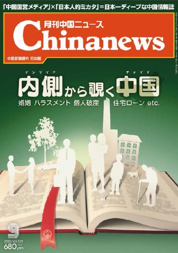 月刊中国ニュース2020年09月号画像