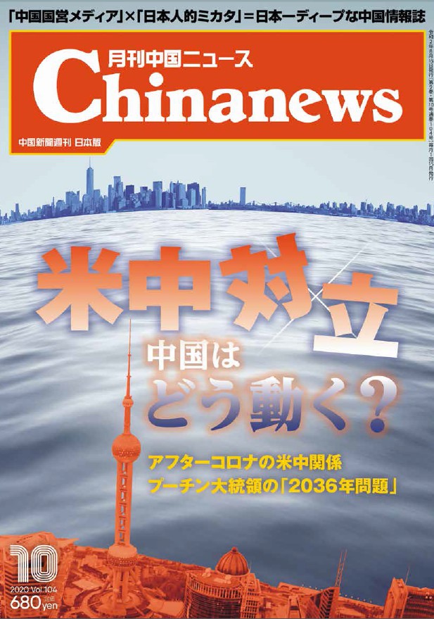 月刊中国ニュース2020年10月号画像