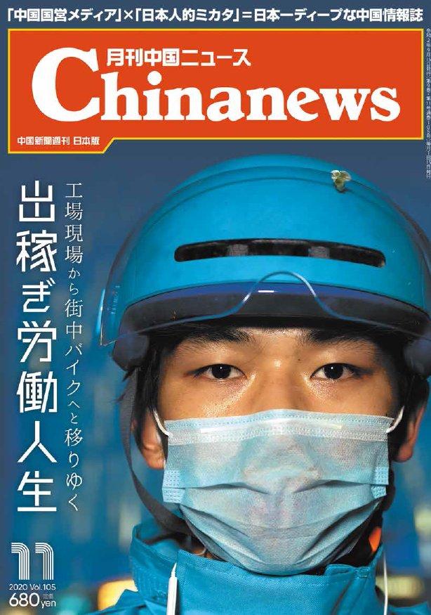 月刊中国ニュース2020年11月号画像
