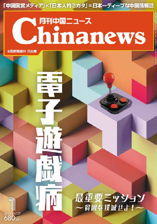 月刊中国ニュース2021年01月号画像
