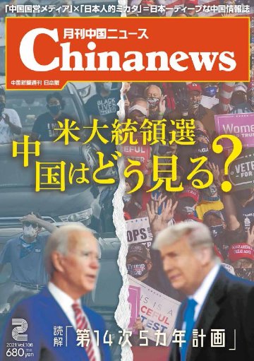 月刊中国ニュース2021年2月号画像