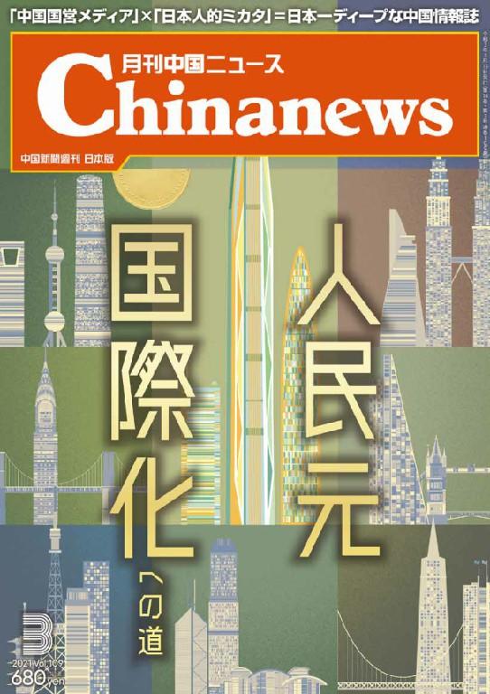 月刊中国ニュース2020年3月号画像