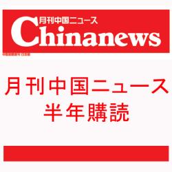 月刊中国ニュース（半年購読）画像