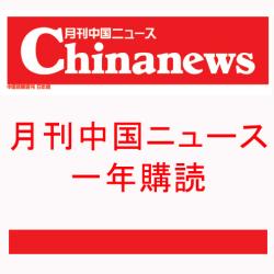 月刊中国ニュース（1年購読）画像