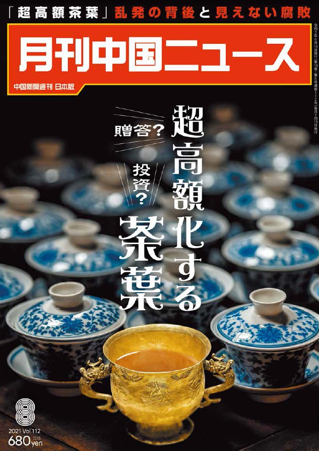 月刊中国ニュース2021年08月画像