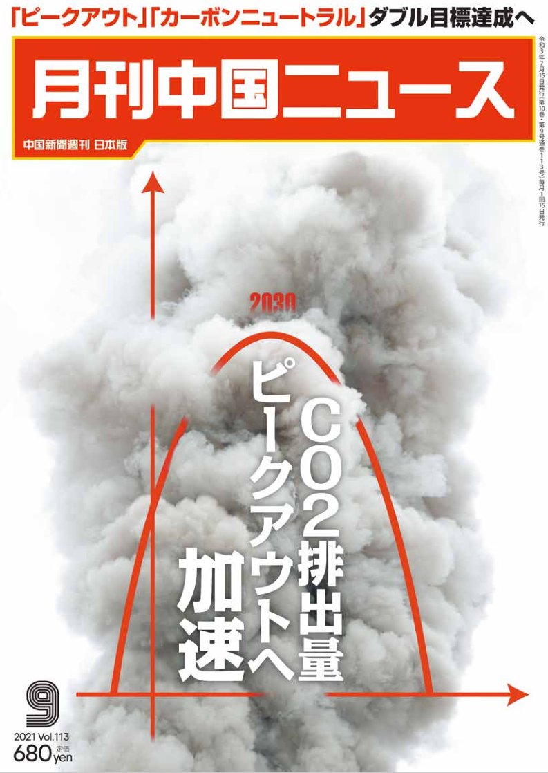 月刊中国ニュース2021年9月号画像
