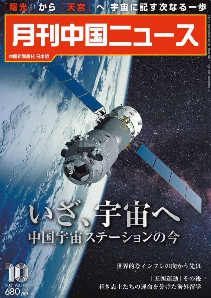 月刊中国ニュース2021年10月号の画像