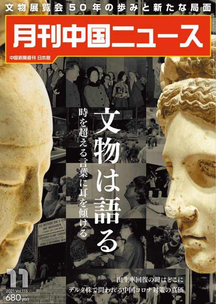月刊中国ニュース2021年11月号の画像