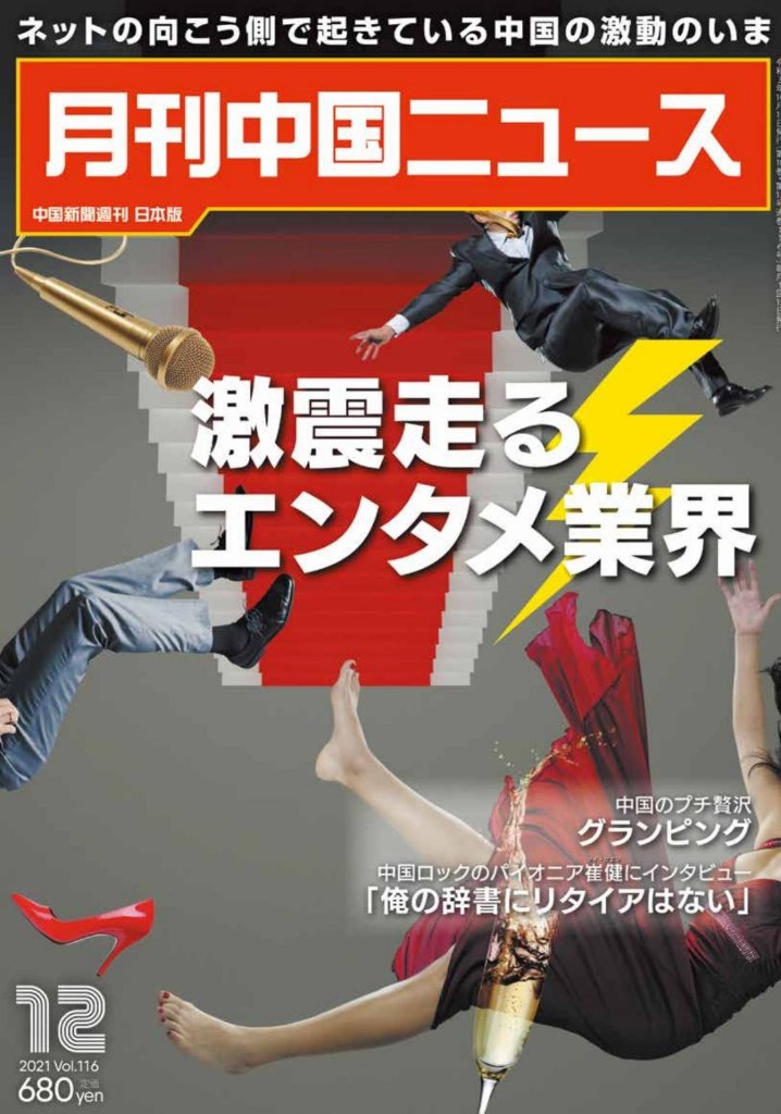 月刊中国ニュース2021年12月号の画像