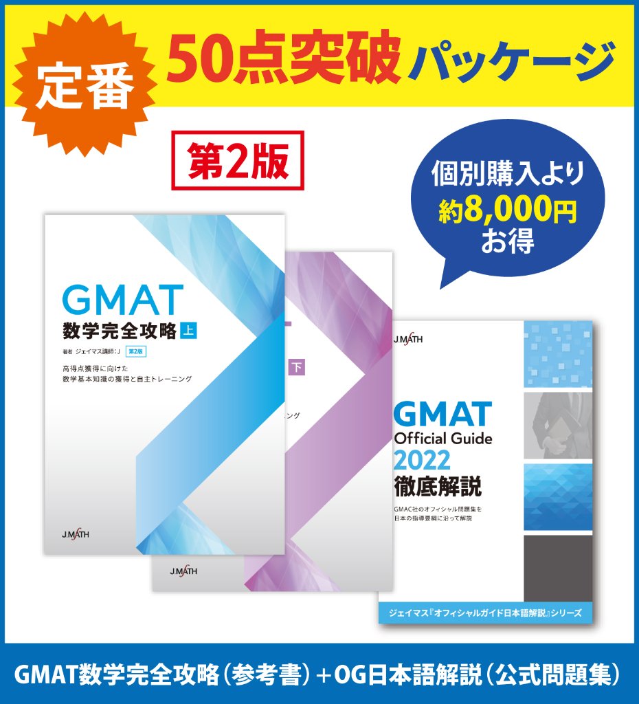 GMAT ジェイマス 数学完全攻略 2021年度版 - 本