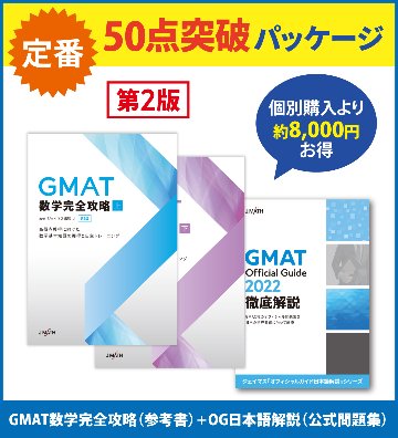 GMAT/GRE数学特化 オンライン予備校ジェイマス