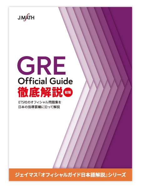 ​GRE Official Guide 徹底解説画像