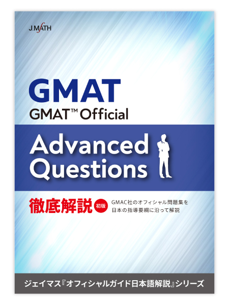 GMAT Official Guide Advanced Questions 徹底解説画像