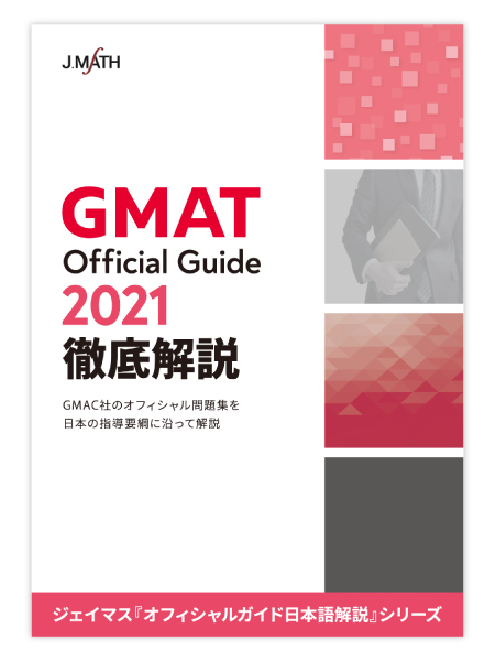​GMAT Official Guide 2021 徹底解説画像