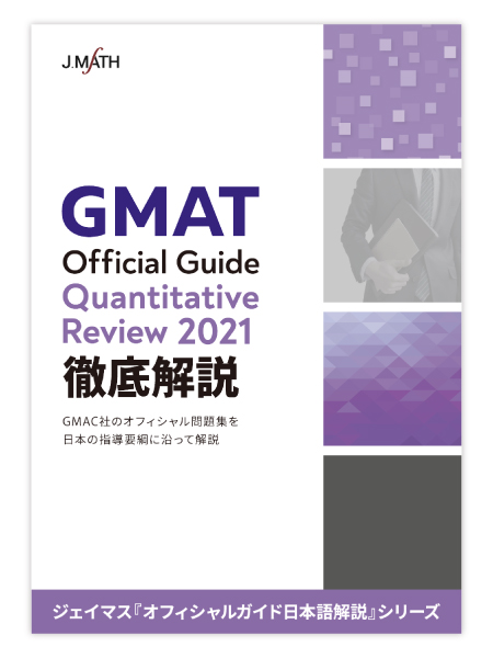 GMAT Official Guide Quantitative Review 2021 徹底解説画像