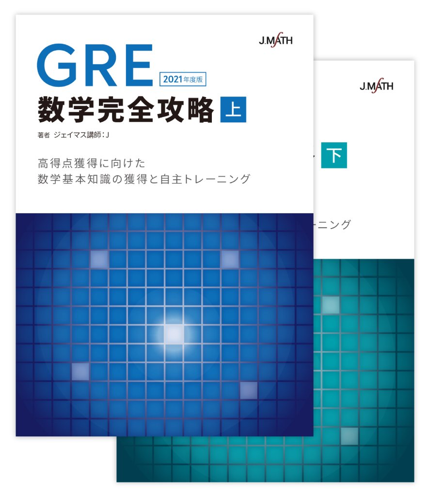 GRE数学完全攻略 上下セット 2021年度版　ジェイマス　JMATH GRE数学完全攻略｜創作品モール あるる