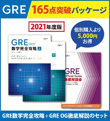 GMAT/GRE数学特化 オンライン予備校ジェイマス