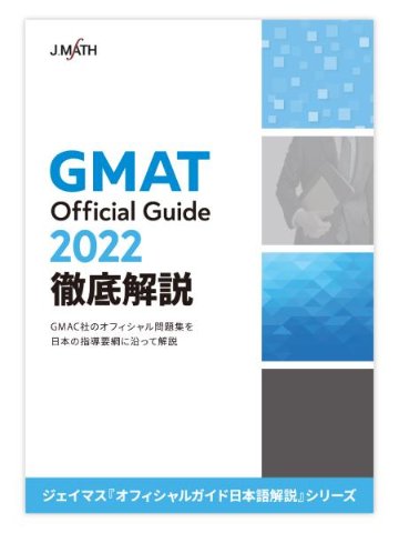 ​GMAT Official Guide 2022 徹底解説画像