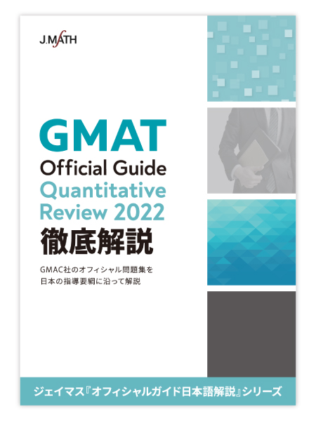 GMAT Official Guide Quantitative Review 2022 徹底解説|創作品モール あるる