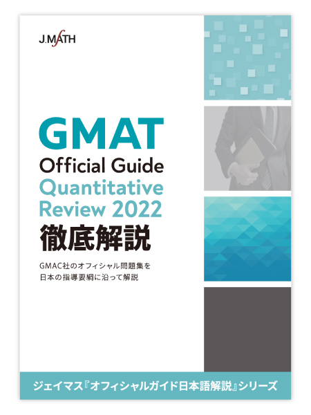 GMAT Official Guide Quantitative Review 2022 徹底解説画像