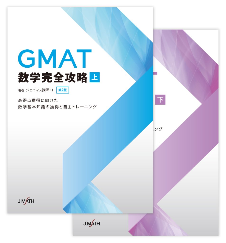 オリジナル販促 ジェイマス GRE数学完全攻略上下 2021年度版 本