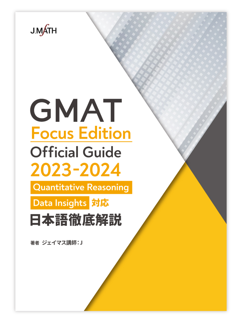 『ジェイマスGMAT®数学 OG日本語解説』シリーズ ​2019OG対応版