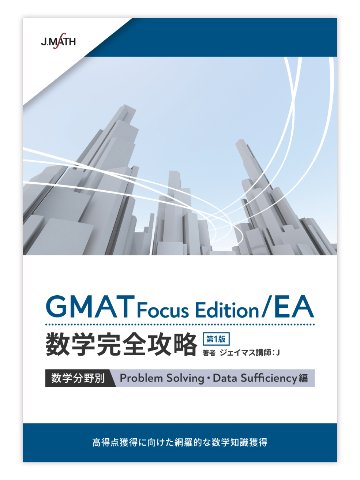(1) GMAT Focus Edition/EA数学完全攻略 数学分野別 Problem Solving・Data Sufficiency編 第1版画像
