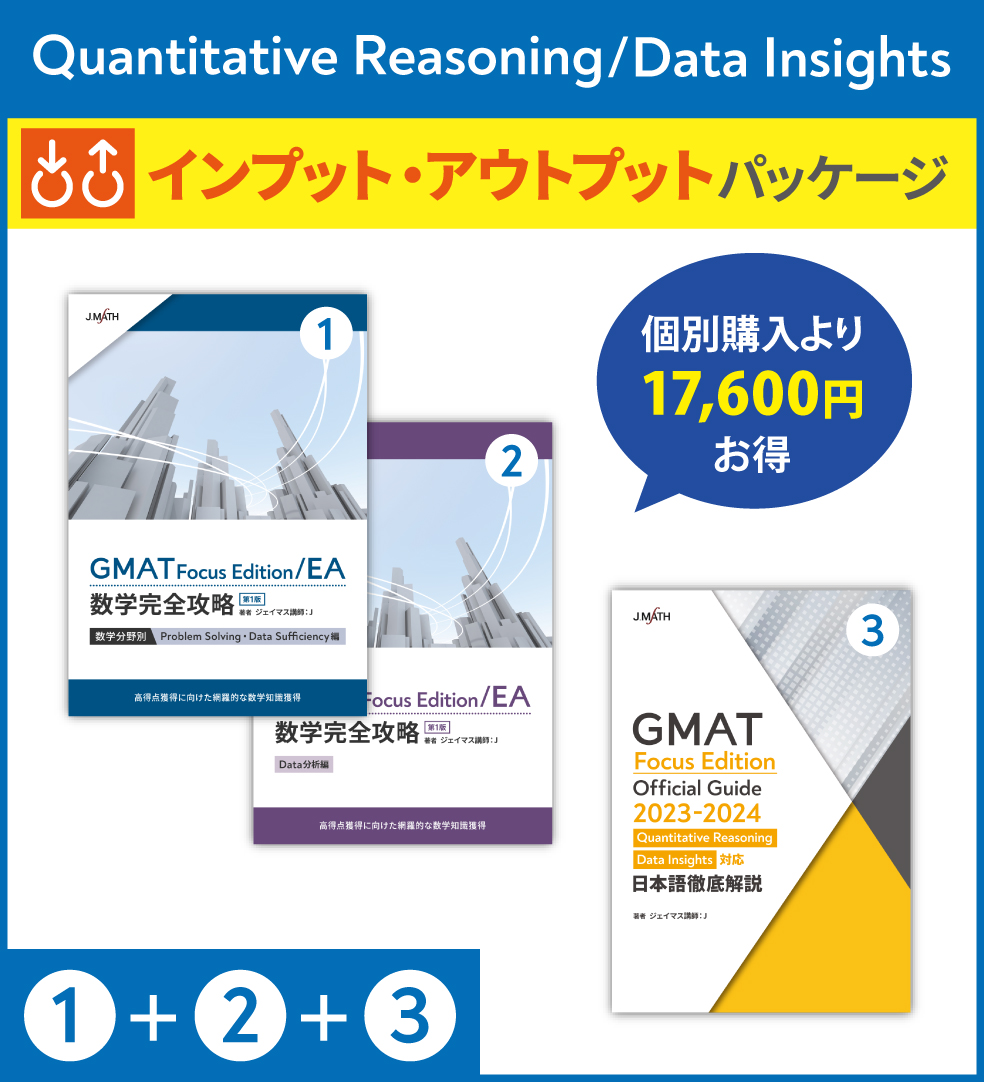 (1)+(2)+(3) Quantitative Reasoning/Data Insights インプット・アウトプットパッケージ画像