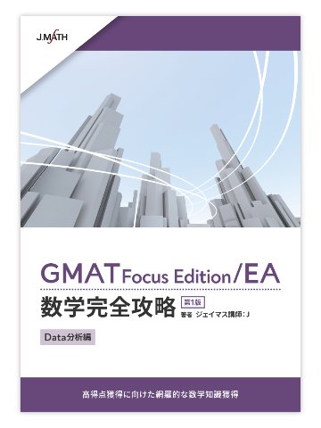 (2) GMAT Focus Edition/EA数学完全攻略 Data分析編 第1版画像
