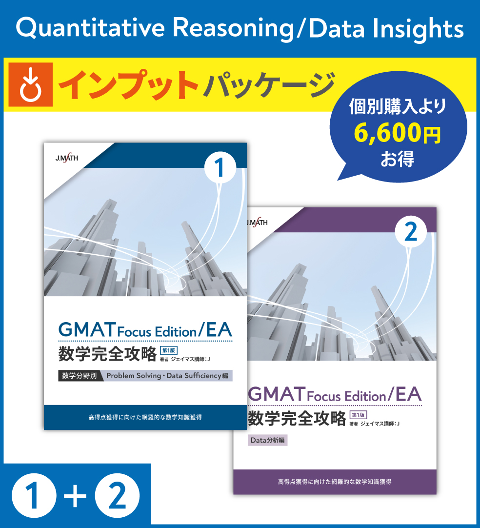 (1)+(2) Quantitative Reasoning/Data Insights インプットパッケージ画像