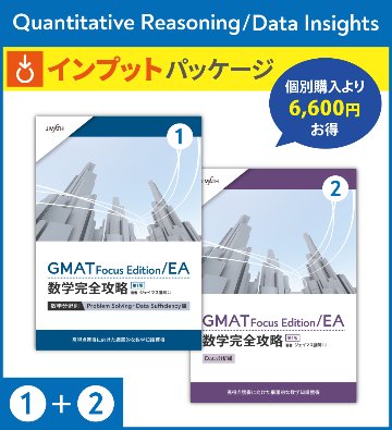 GMAT/GRE数学特化 オンライン予備校ジェイマス