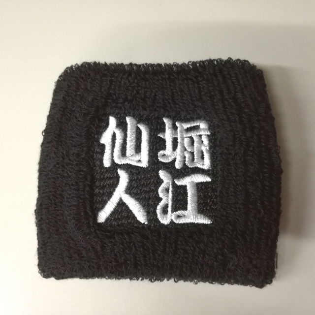 リストバンド「堀江仙人」/堀江仙人の画像