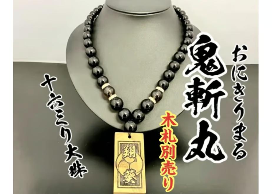 ☆木札別売り☆大珠【鬼斬丸】数珠ネックレスの画像