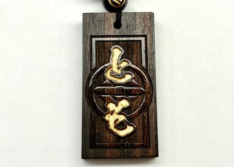 黒檀　背負い代紋札の画像